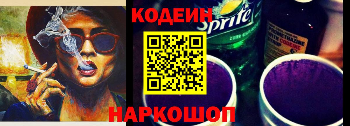 Лесозаводск  Codein Purple Drank  Вход с VPN  Codein напиток Lean (лин) 